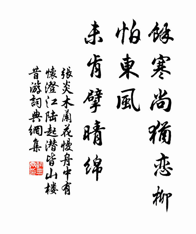张炎馀寒尚犹恋柳，怕东风、未肯擘晴绵书法作品欣赏