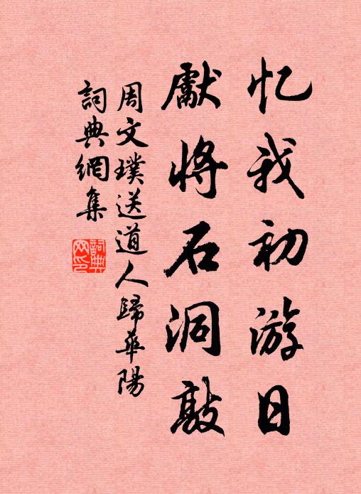 周文璞忆我初游日，先将石洞敲书法作品欣赏