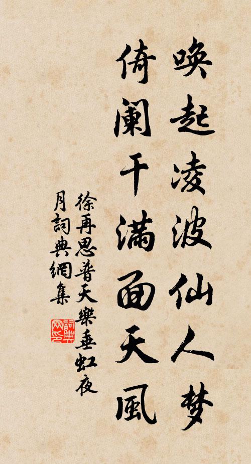 徐再思唤起凌波仙人梦，倚阑干满面天风书法作品欣赏