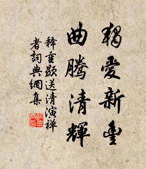 释重顯独爱新丰，曲腾清辉书法作品欣赏