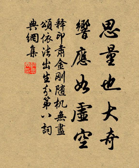 释印肃思量也大奇，响应如虚空书法作品欣赏