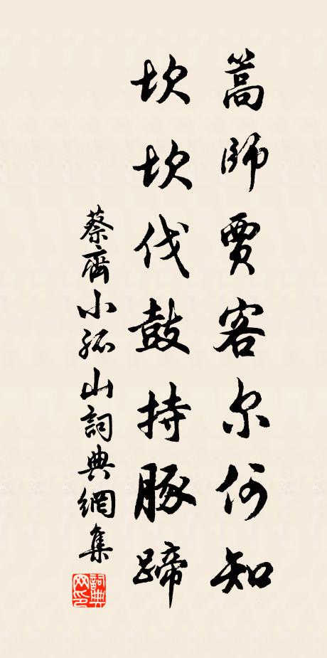 蔡齐篙师贾客尔何知，坎坎伐鼓持豚蹄书法作品欣赏