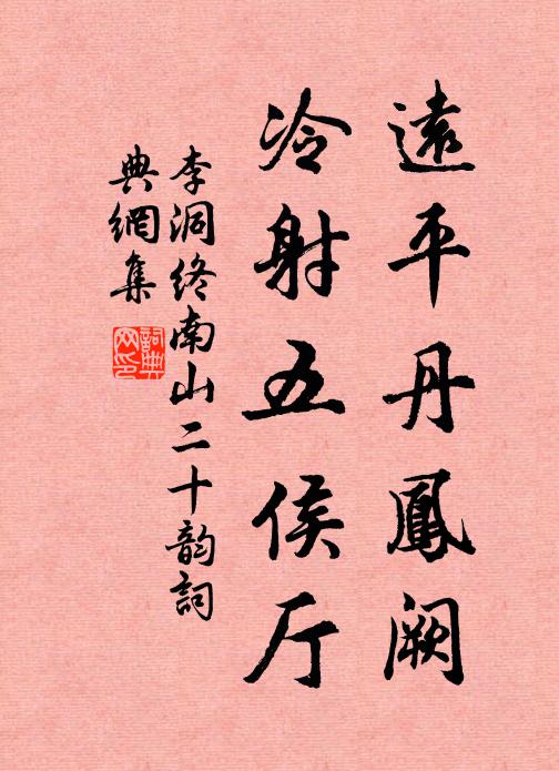 李洞远平丹凤阙，冷射五侯厅书法作品欣赏