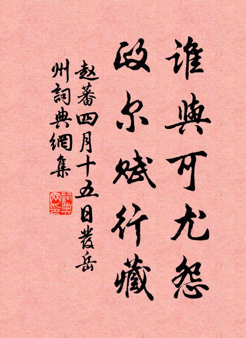 赵蕃谁与可尤怨，政尔赋行藏书法作品欣赏