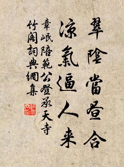 章岷翠阴当昼合，凉气逼人来书法作品欣赏