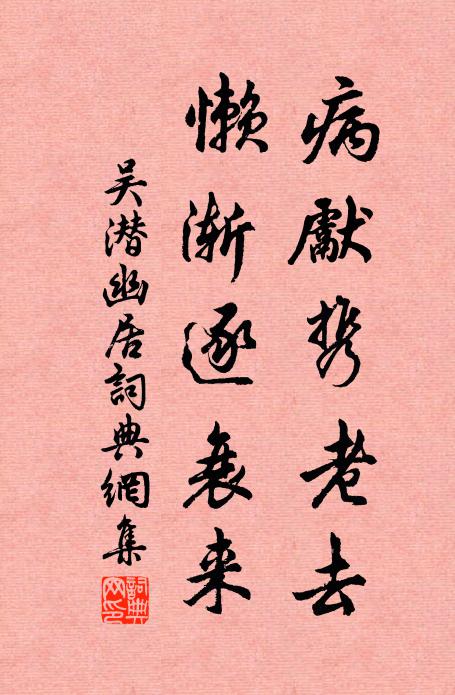 吴潜病先携老去，懒渐逐衰来书法作品欣赏