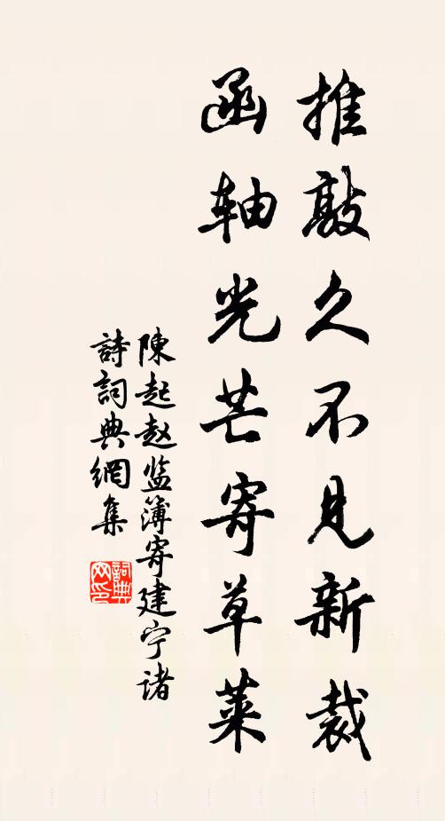 陈起推敲久不见新裁，函轴光芒寄草莱书法作品欣赏