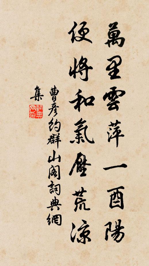 曹彦约万里云萍一酉阳，便将和气压荒凉书法作品欣赏