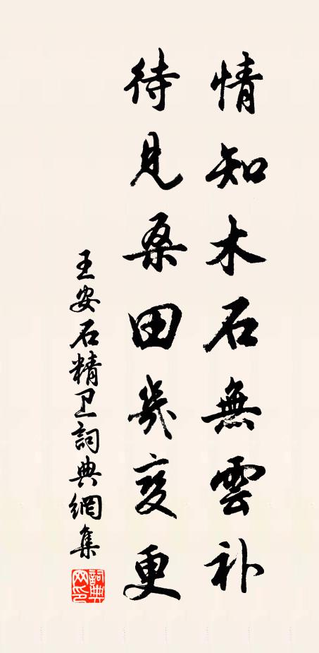 王安石情知木石无云补，待见桑田几变更书法作品欣赏