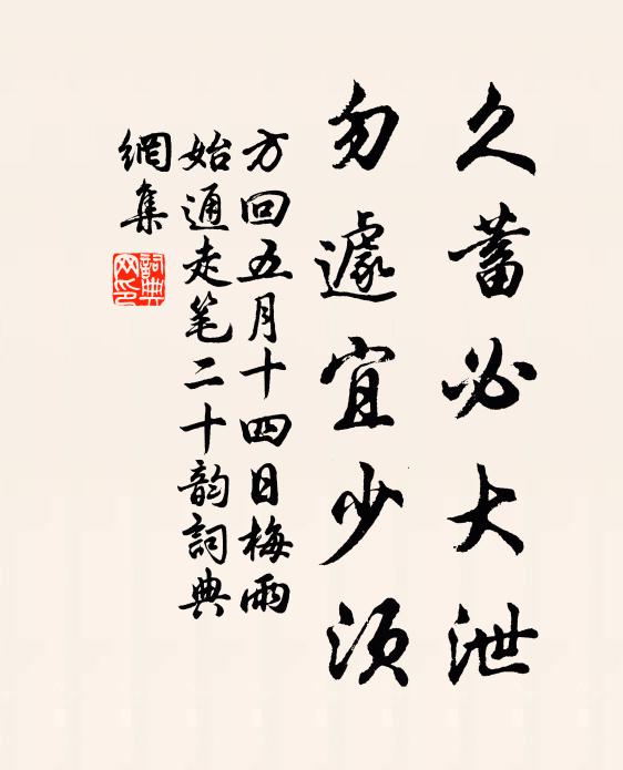 方回久蓄必大泄，勿遽宜少须书法作品欣赏