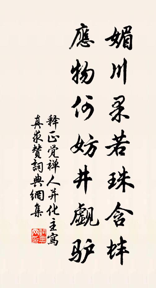 释正觉媚川果若珠含蚌，应物何妨井觑驴书法作品欣赏