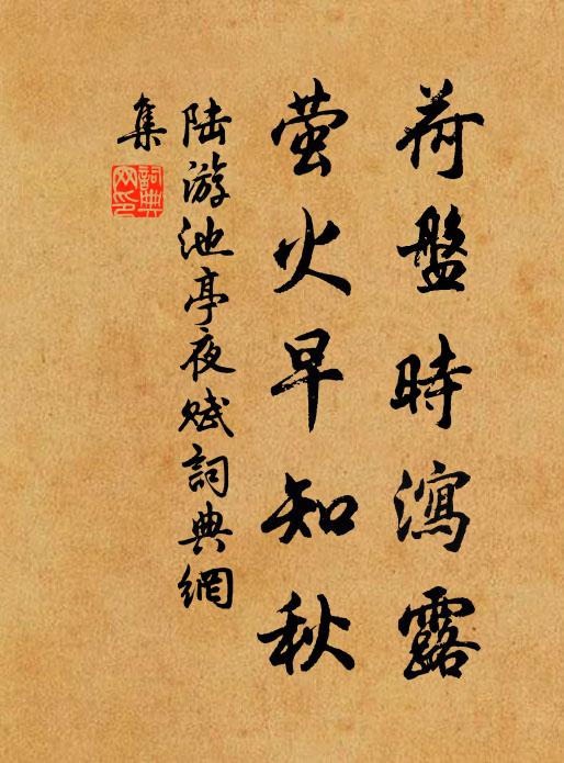 陆游荷盘时泻露，萤火早知秋书法作品欣赏