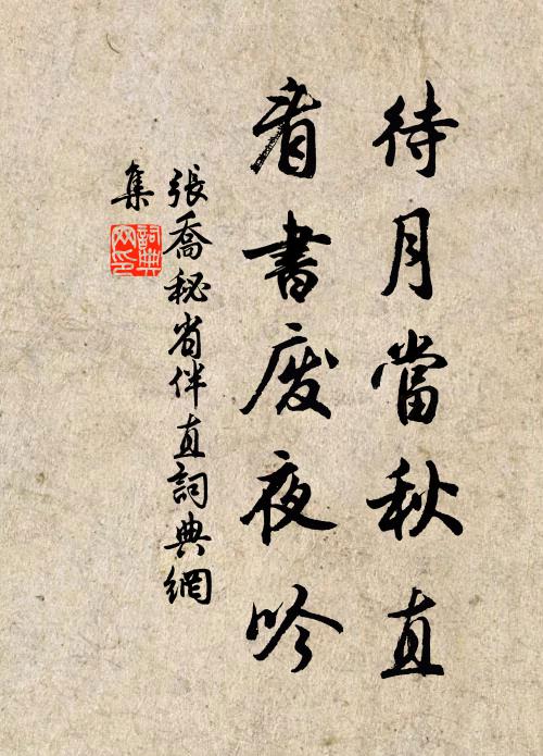 张乔待月当秋直，看书废夜吟书法作品欣赏