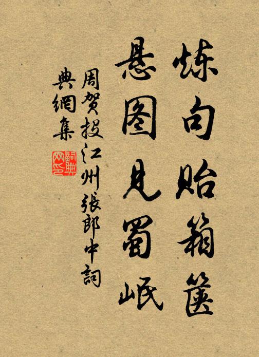 周贺炼句贻箱箧，悬图见蜀岷书法作品欣赏