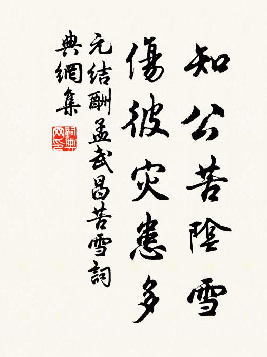 元结知公苦阴雪，伤彼灾患多书法作品欣赏