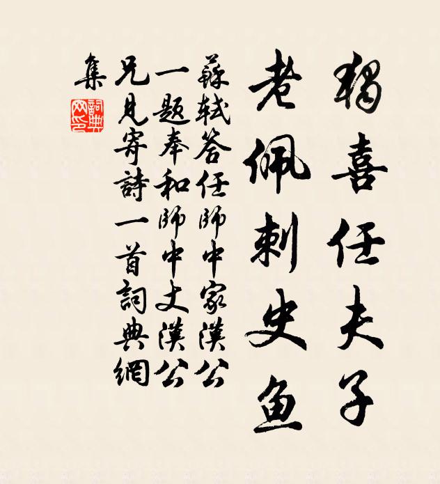 苏轼独喜任夫子,老佩刺史鱼书法作品欣赏