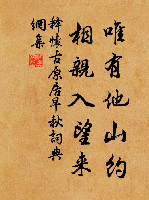 释怀古唯有他山约，相亲入望来书法作品欣赏
