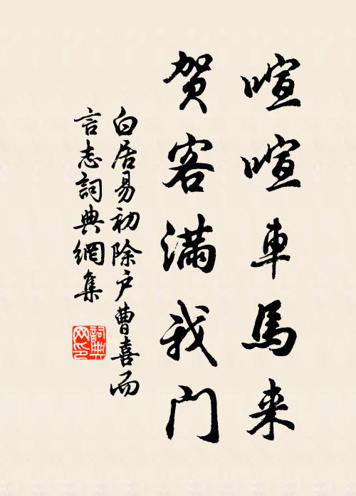 白居易喧喧车马来，贺客满我门书法作品欣赏