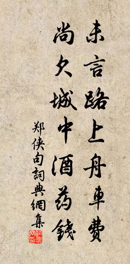 郑侠未言路上舟车费，尚欠城中酒药钱。书法作品欣赏