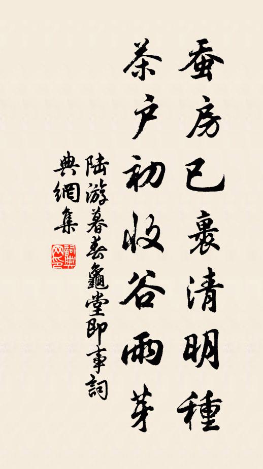 陆游蚕房已裹清明种，茶户初收谷雨芽书法作品欣赏
