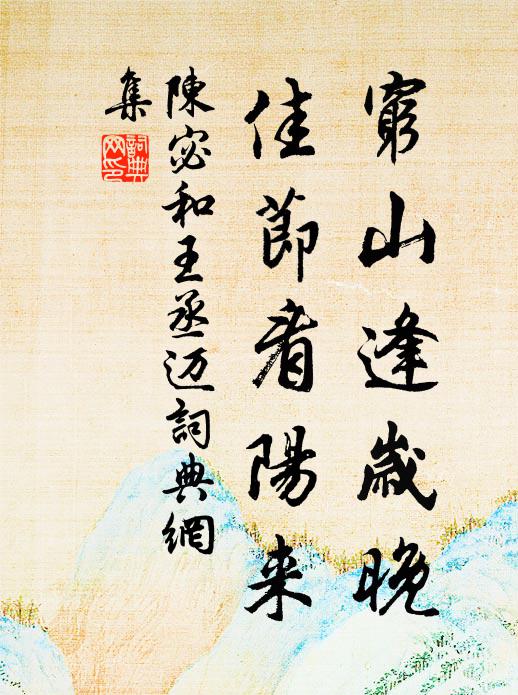 陈宓穷山逢岁晚，佳节看阳来书法作品欣赏
