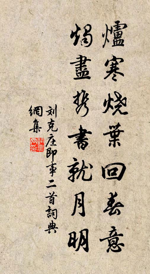 刘克庄炉寒烧叶回春意，烛尽携书就月明书法作品欣赏
