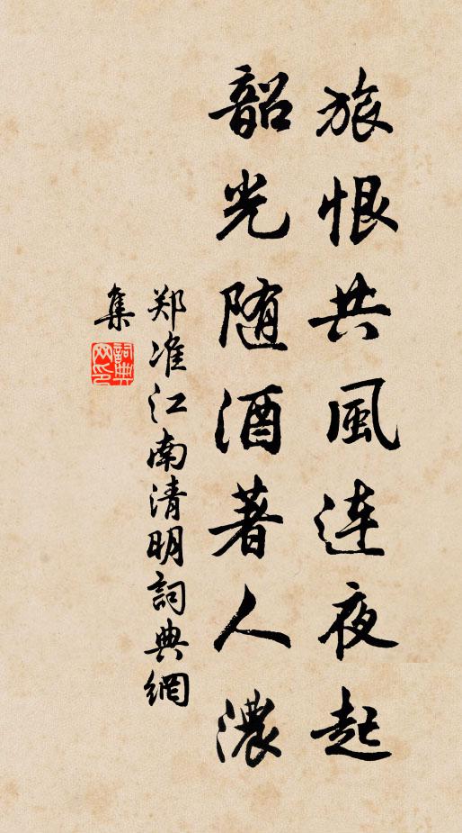 郑准旅恨共风连夜起，韶光随酒著人浓书法作品欣赏