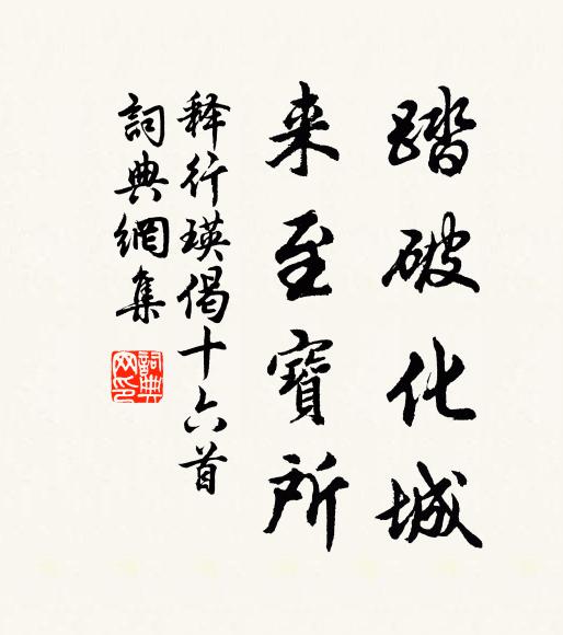 释行瑛踏破化城，来至宝所书法作品欣赏