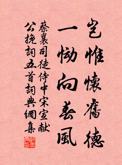 蔡襄岂惟怀旧德，一恸向春风书法作品欣赏
