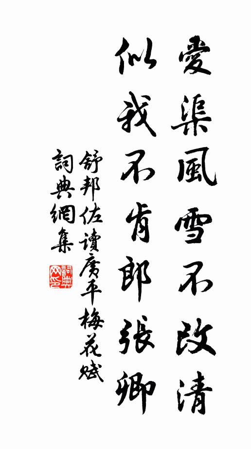 舒邦佐爱渠风雪不改清，似我不肯郎张卿书法作品欣赏