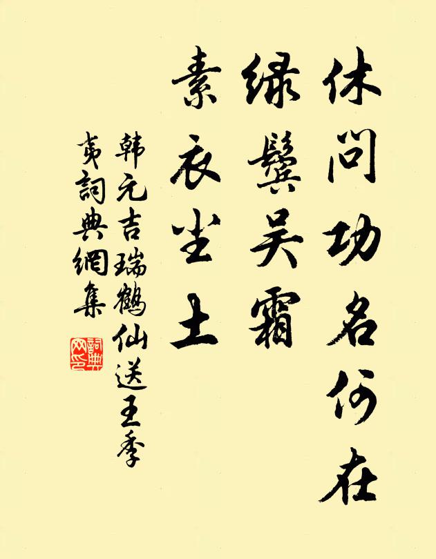 韩元吉休问功名何在，绿鬓吴霜，素衣尘土书法作品欣赏