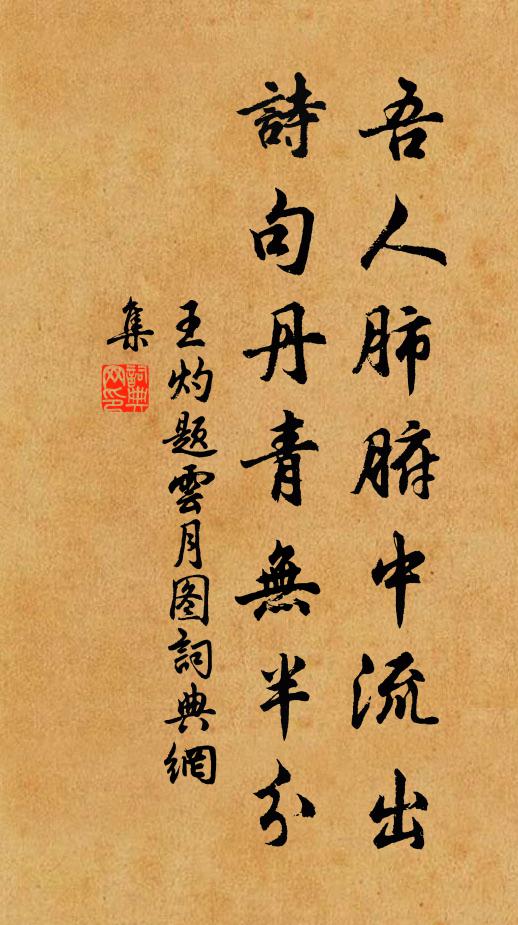 王灼吾人肺腑中流出，诗句丹青无半分书法作品欣赏