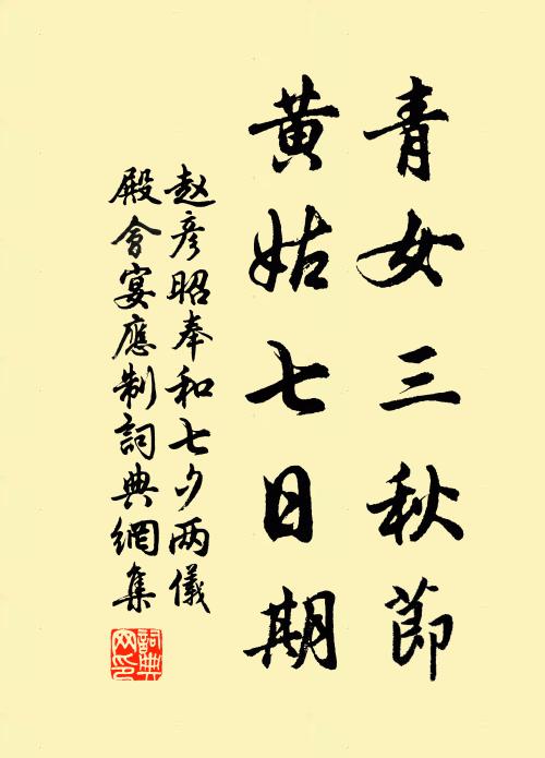赵彦昭青女三秋节，黄姑七日期书法作品欣赏