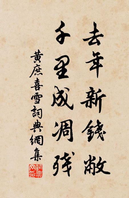 黄庶去年新钱敝，千里成凋残书法作品欣赏
