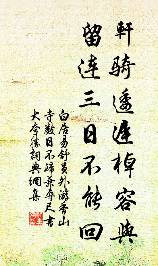 白居易轩骑逶迟棹容与，留连三日不能回书法作品欣赏