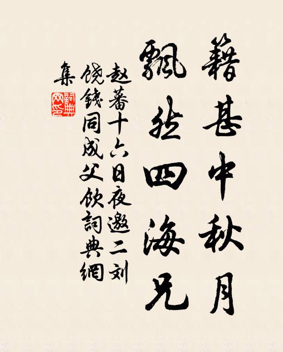 赵蕃籍甚中秋月，飘然四海兄书法作品欣赏