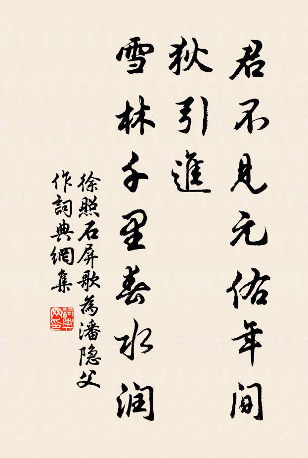 徐照君不见元佑年间狄引进，雪林千里春水润书法作品欣赏