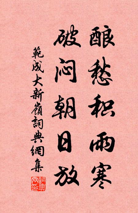 范成大酿愁积雨寒，破闷朝日放书法作品欣赏