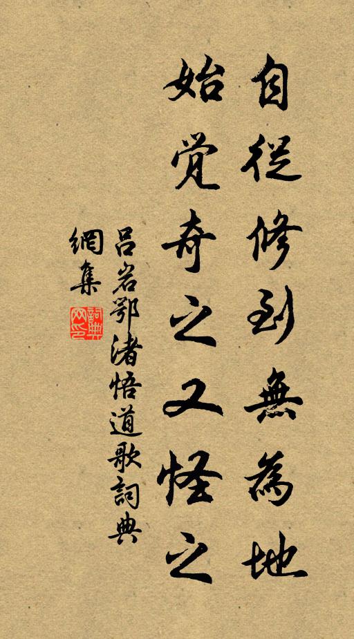 吕岩自从修到无为地,始觉奇之又怪之书法作品欣赏