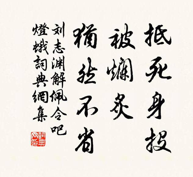 刘志渊抵死身投，被烂炙、犹然不省书法作品欣赏