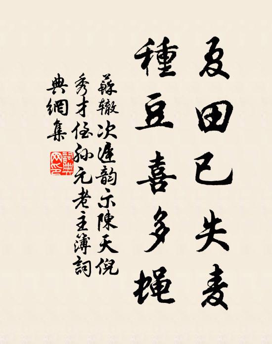 苏辙夏田已失麦，种豆喜多蝇书法作品欣赏