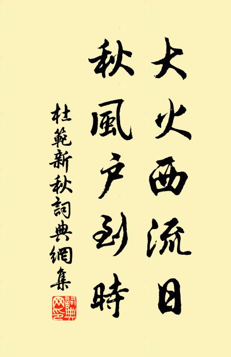 杜范大火西流日，秋风户到时书法作品欣赏