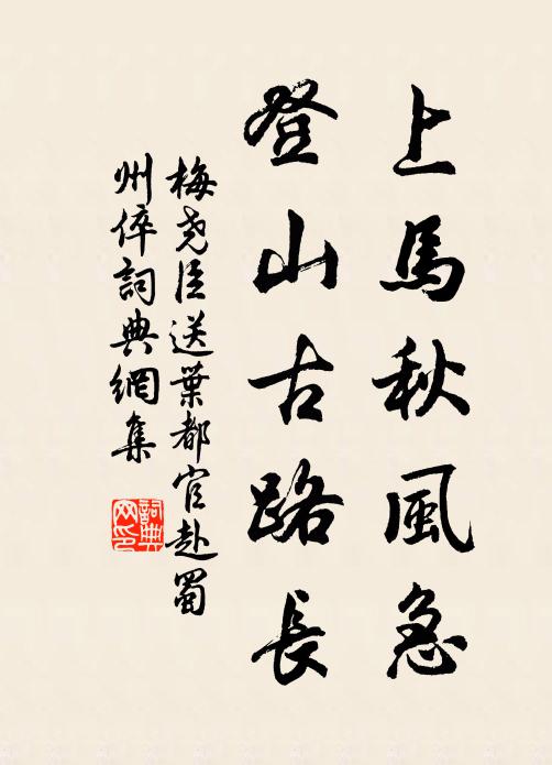 梅尧臣上马秋风急，登山古路长书法作品欣赏