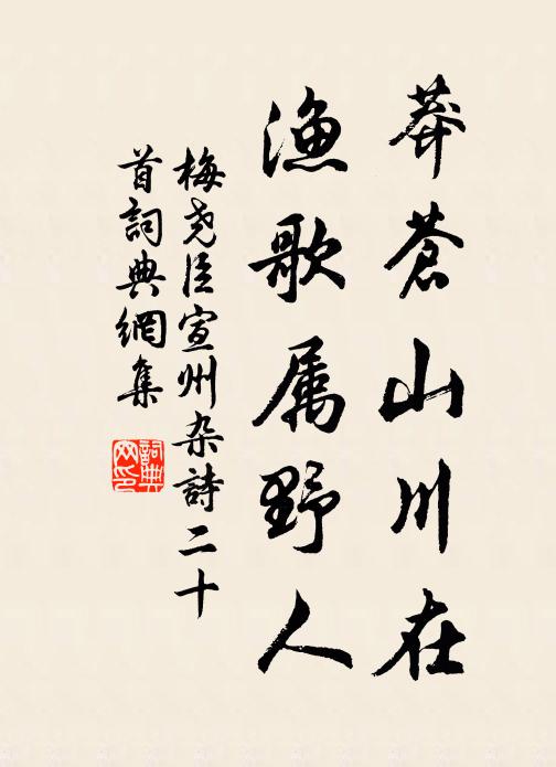 梅尧臣莽苍山川在，渔歌属野人书法作品欣赏