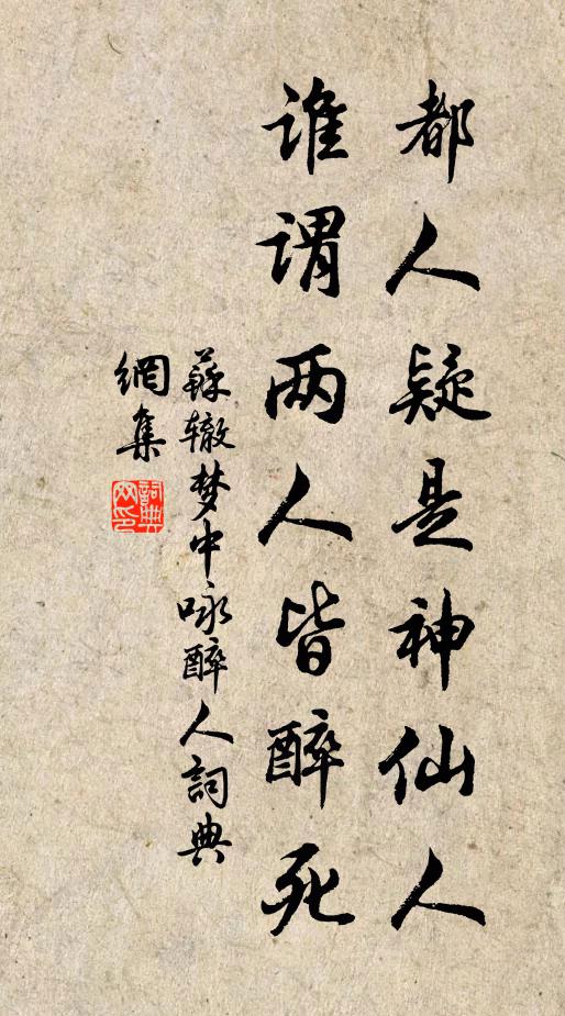 苏辙都人疑是神仙人，谁谓两人皆醉死书法作品欣赏