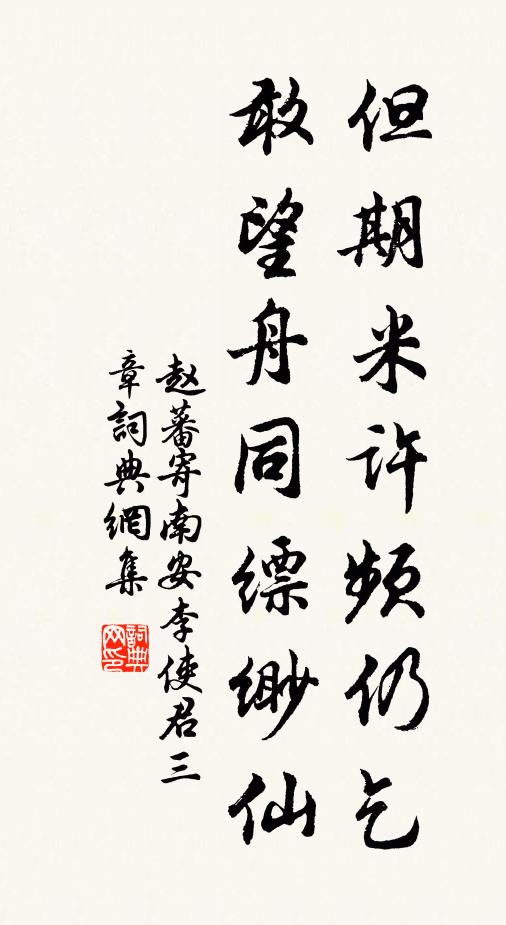 赵蕃但期米许频仍乞，敢望舟同缥缈仙书法作品欣赏