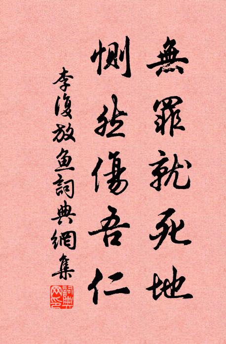 李复无罪就死地，恻然伤吾仁书法作品欣赏