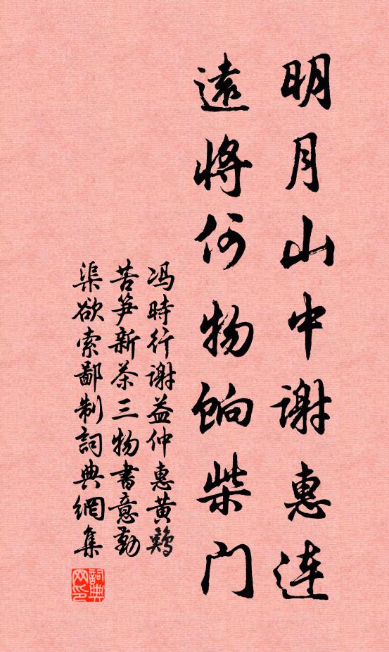 冯时行明月山中谢惠连，远将何物饷柴门书法作品欣赏