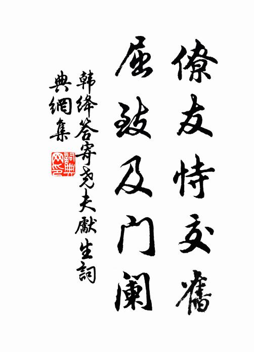 韩绛僚友恃交旧,屈致及门阑书法作品欣赏