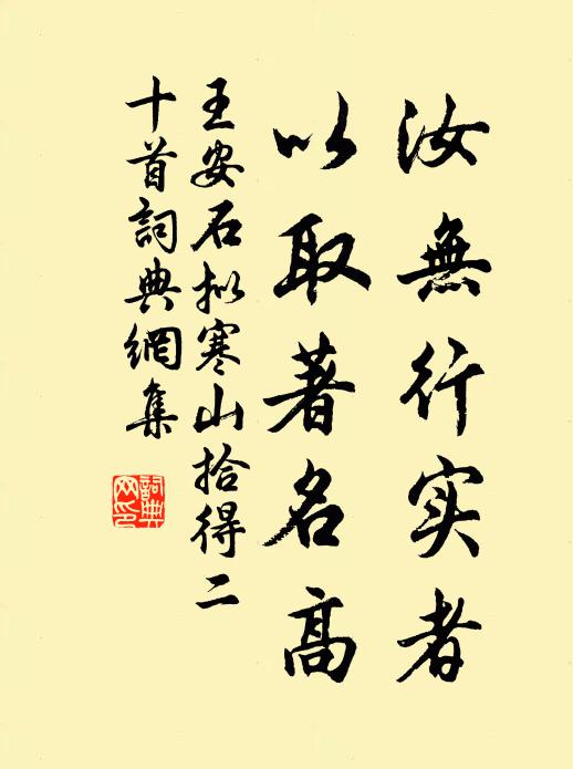 王安石汝无行实者，以取著名高书法作品欣赏